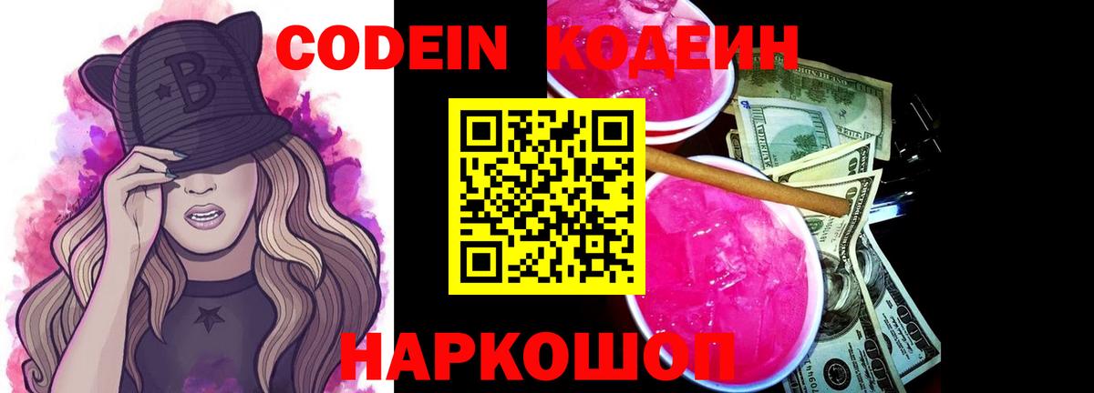 Codein Purple Drank Павловский Посад